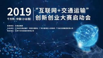 2019千方杯中國互聯網交通運輸創新創業大賽正式啟動，聚焦軟硬件技術開發