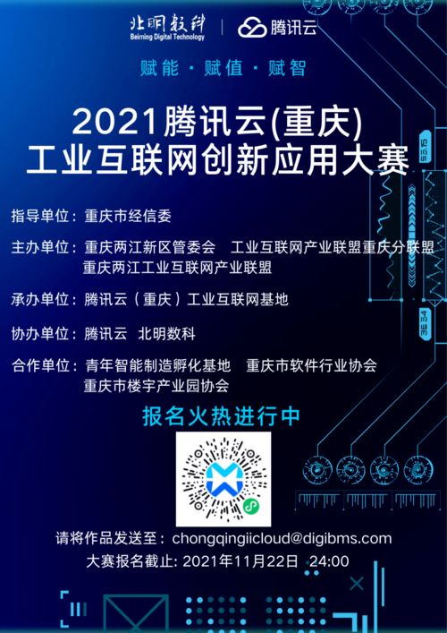 倒計(jì)時開啟 2021騰訊云重慶工業(yè)互聯(lián)網(wǎng)創(chuàng)新應(yīng)用大賽等你報名